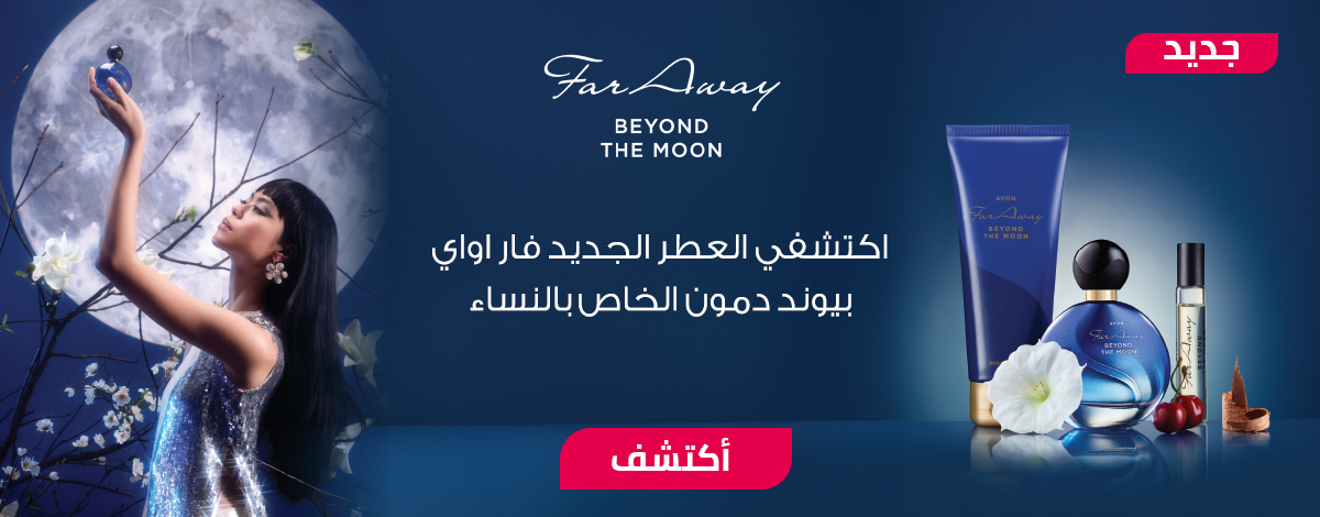 Avon Far Away Beyond the Moon