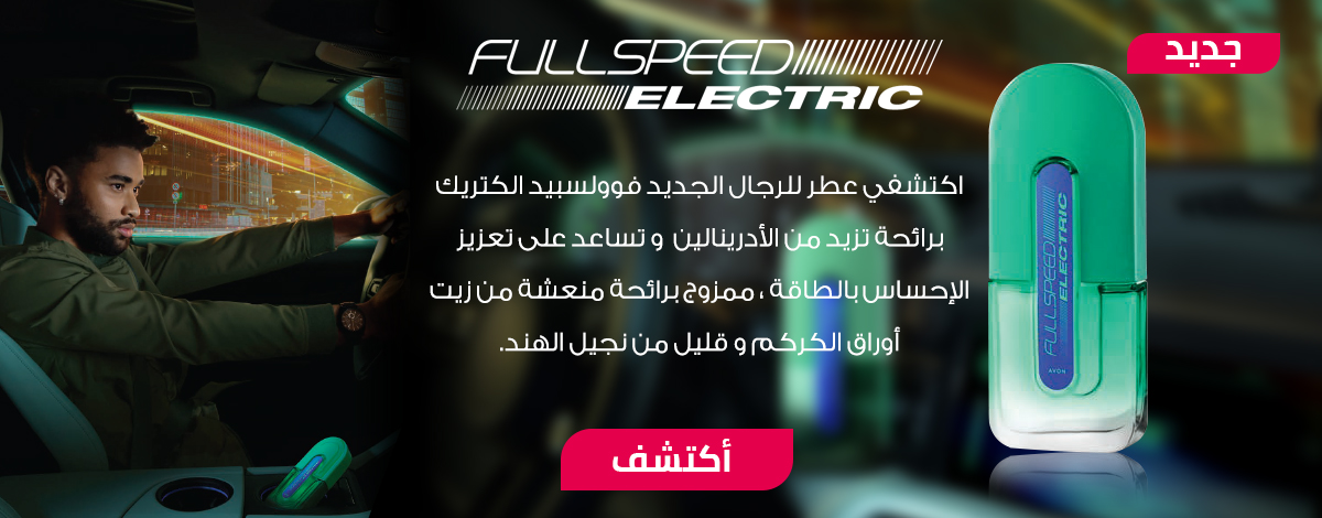 Avon Full Speed Electric